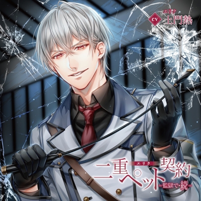 【ドラマCD】二重ペット契約=監獄で・続= エリク 特典ドラマCD付き (CV.土門熱)