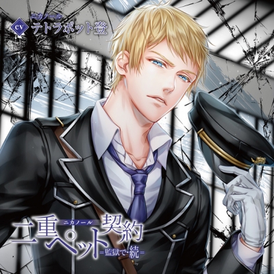 【ドラマCD】二重ペット契約=監獄で・続= ニカノール 通常盤 (CV.テトラポット登)