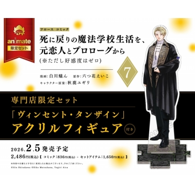 【コミック】死に戻りの魔法学校生活を、元恋人とプロローグから(7)(※ただし好感度はゼロ) 専門店限定セット【「ヴィンセント・タンザイン」アクリルフィギュア付き】