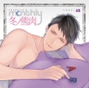 【ドラマCD】Monthly 冬ノ熊肉 Type-ABの画像