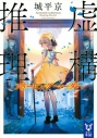 【小説】虚構推理 スリーピング・マーダーの画像