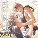 【ドラマCD】鬼が慕うは祟り神の画像