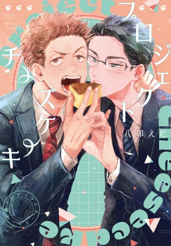 【コミック】プロジェクトチーズケーキ