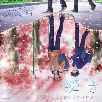 【主題歌】TV 佐々木と宮野 OP「瞬き」/ミラクルチンパンジー