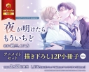 【コミック】夜が明けたらもういちど アニメイトセット【描き下ろし12P小冊子付き】の画像