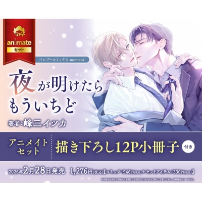 【コミック】夜が明けたらもういちど Drama 下载 ダウンロード Download 百度网盘 Mega MediaFire Mp3 CD 分享 感想 翻译セット【描き下ろし12P小冊子付き】