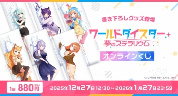 くじメイト】『ワールドダイスター 夢のステラリウム』描きおろし 