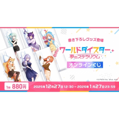 【くじメイト】『ワールドダイスター 夢のステラリウム』描きおろし オンラインくじ