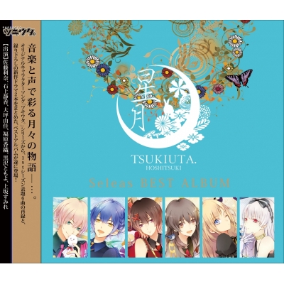 【キャラクターソング】ツキウタ。シリーズ Seleas ベストアルバム 星月 通常盤