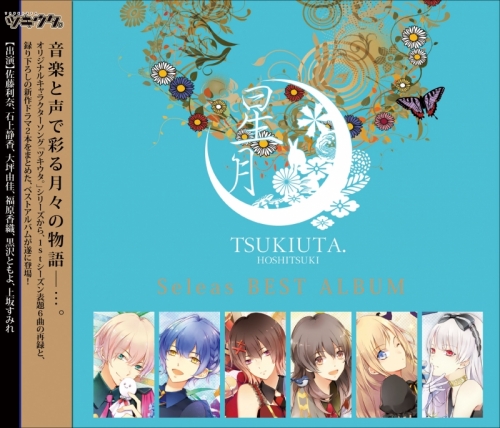 キャラクターソング ツキウタ シリーズ Seleas ベストアルバム 星月 通常盤 アニメイト