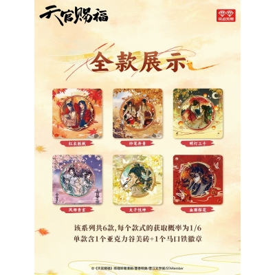 【グッズ-カバーホルダー】天官賜福 画旅同行シリーズ トレーディング缶バッジホルダーセット