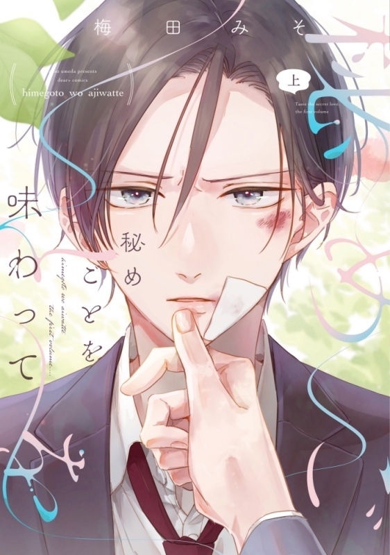 【コミック】秘めごとを味わって(上)