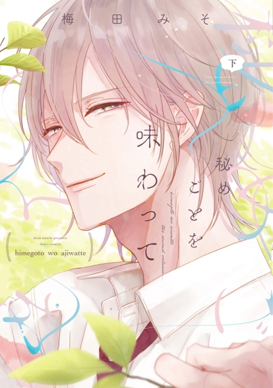 【コミック】秘めごとを味わって(下)