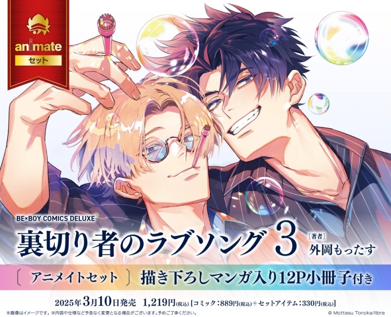 【コミック】裏切り者のラブソング(3) アニメイトセット【描き下ろしマンガ入り12P小冊子付き】