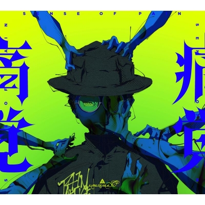 【音楽】TV 青の祓魔師 終夜篇 OP「痛覚」収録シングル 痛覚/騒々しい無人 /amazarashi【完全生産限定盤】