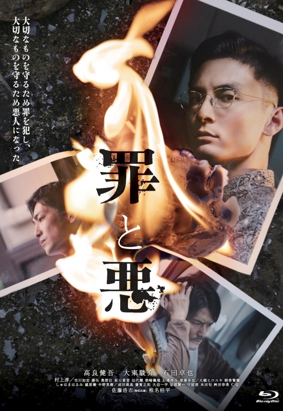 【Blu-ray】映画 罪と悪 豪華版【Blu-ray】