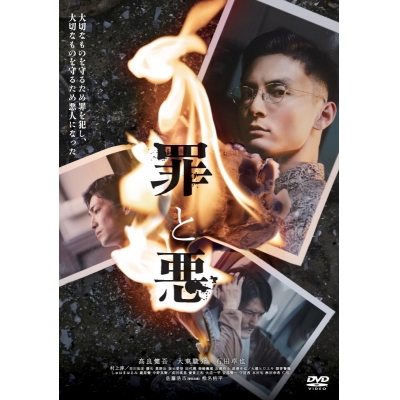 【DVD】映画 罪と悪 通常版【DVD】