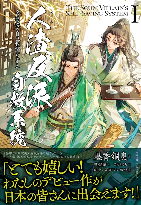 書籍 > 小説 > 【小説】人渣反派自救系統 クズ悪役の自己救済システム
