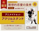【コミック】理想的恋愛の条件(4) 特装版 アニメイトセット【アクリルスタンド付き】の画像