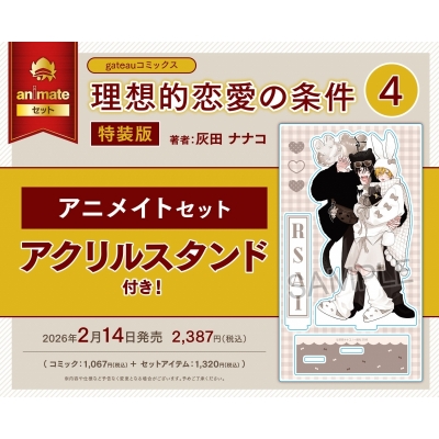 【コミック】理想的恋愛の条件(4) 特装版 Drama 下载 ダウンロード Download 百度网盘 Mega MediaFire Mp3 CD 分享 感想 翻译セット【アクリルスタンド付き】