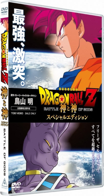 Dvd 劇場版 ドラゴンボールz 神と神 スペシャル エディション アニメイト