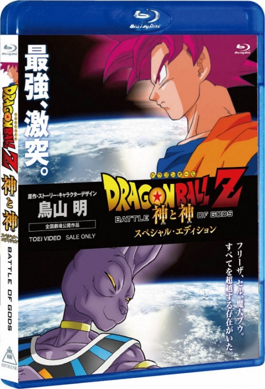 【Blu-ray】劇場版 ドラゴンボールZ 神と神 スペシャル・エディション