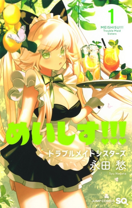 【コミック】めいしす!!! トラブルメイドシスターズ(1)