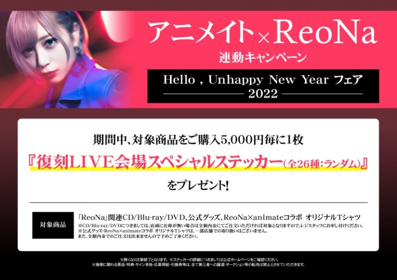 アニメイト Reona連動キャンペーン Hello Unhappy New Year フェア 22 アニメイト