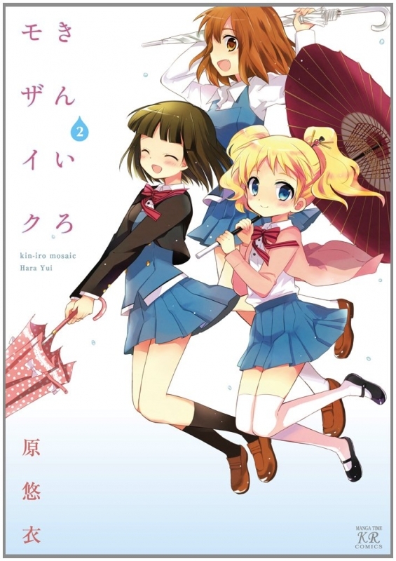 【コミック】きんいろモザイク(2)