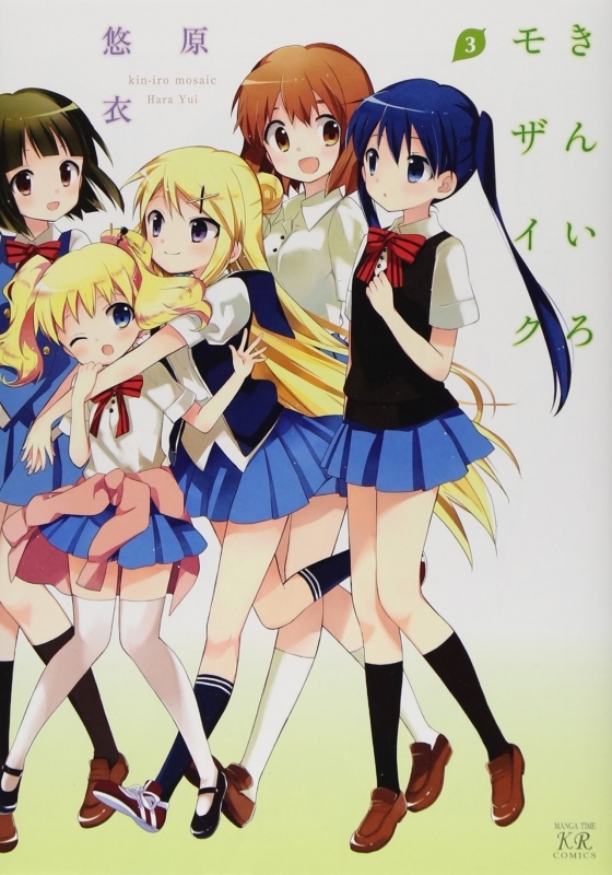 【コミック】きんいろモザイク(3)