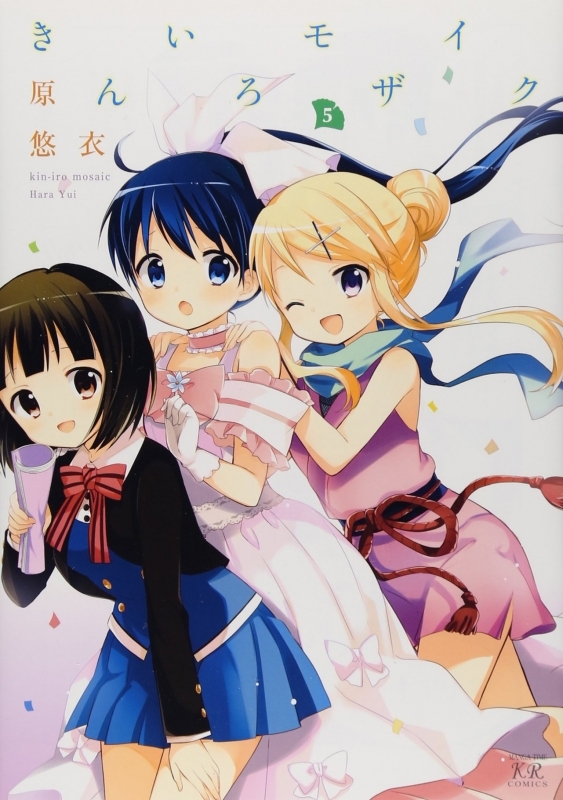 【コミック】きんいろモザイク(5)