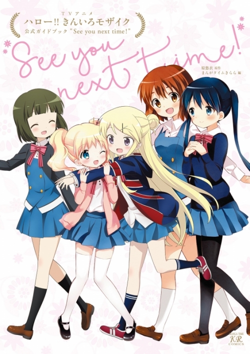 コミック Tvアニメ ハロー きんいろモザイク公式ガイドブック アニメイト
