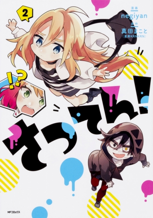 コミック さつてん 2 アニメイト コミック さつてん 2 アニメイト