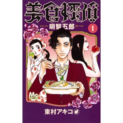 【コミック】美食探偵 明智五郎(1)
