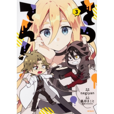 コミック さつてん 3 アニメイト コミック さつてん 3 アニメイト