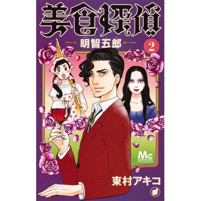 【コミック】美食探偵 明智五郎(2)