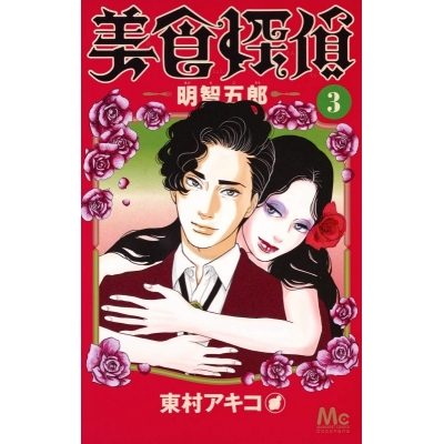 【コミック】美食探偵 明智五郎(3)