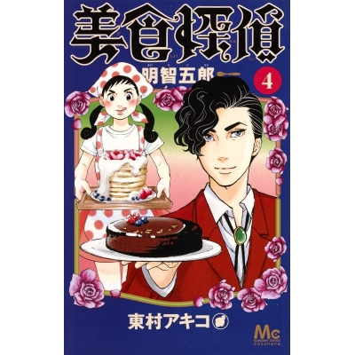 【コミック】美食探偵 明智五郎(4)