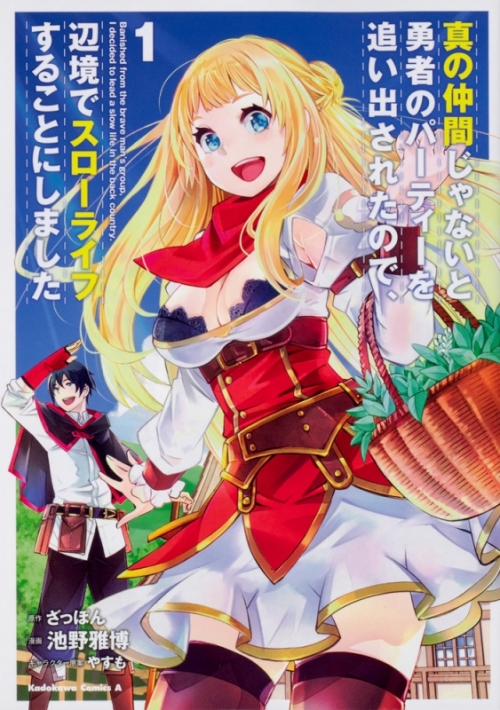 コミック 真の仲間じゃないと勇者のパーティーを追い出されたので 辺境でスローライフすることにしました 1 アニメイト