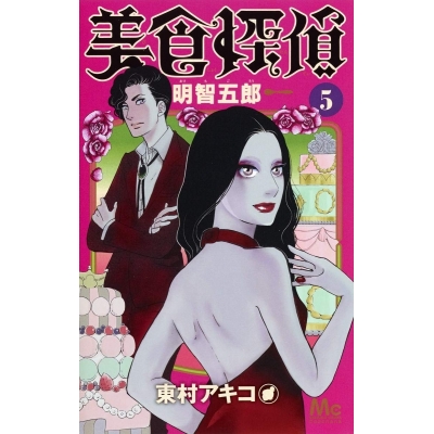 【コミック】美食探偵 明智五郎(5)
