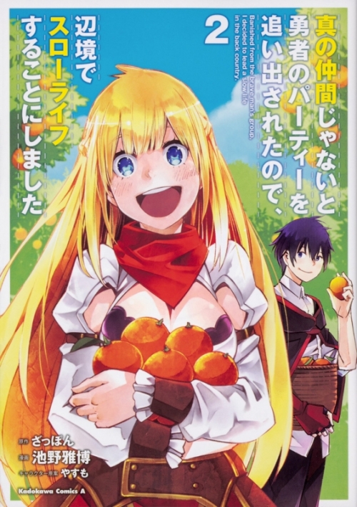 コミック 真の仲間じゃないと勇者のパーティーを追い出されたので 辺境でスローライフすることにしました 2 アニメイト