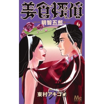 【コミック】美食探偵 明智五郎(6)