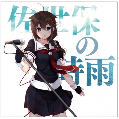 【キャラクターソング】艦隊これくしょん -艦これ- 艦娘想歌【陸】佐世保の時雨