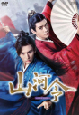 【DVD】Web 山河令 DVD-BOX 1の画像
