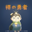 【主題歌】TV 王様ランキング OP「裸の勇者」/Vaundy 期間生産限定盤の画像