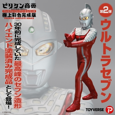 【フィギュア】ビリケン商会 プレミアム・コンプリートシリーズ 極上彩色完成版 第2弾 ウルトラセブン 「ウルトラセブン」 完成品フィギュア