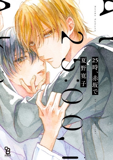 【コミック】25時、赤坂で