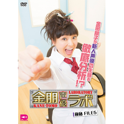 【DVD】金朋声優ラボ Vol.5