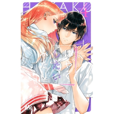 【コミック】はやくしたいふたり(4)