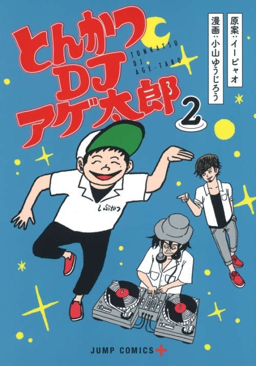 コミック とんかつdjアゲ太郎 2 アニメイト